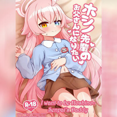 ปก อยากเป็นพ่อของโฮชิโนะ