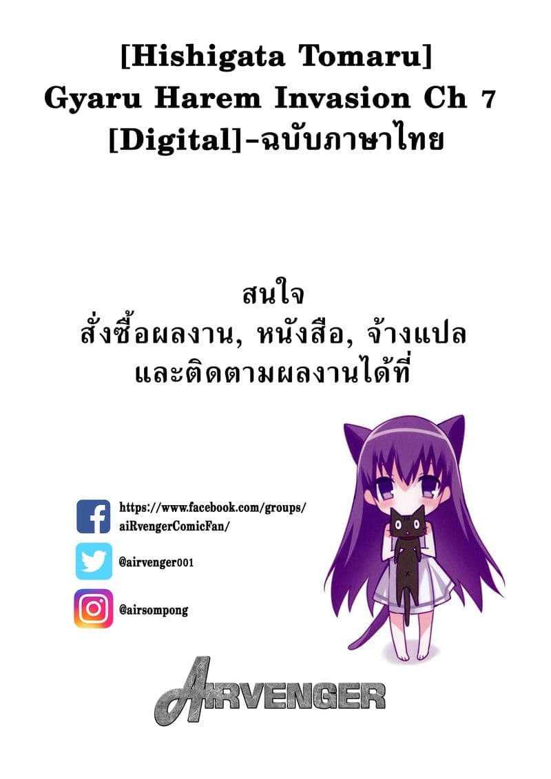 สวรรค์ของผม 7(จบ) [Hishigata] Gyaru Harem Invasion Part 7(จบ)8