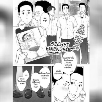 ปก ความลับระหว่างเพื่อน