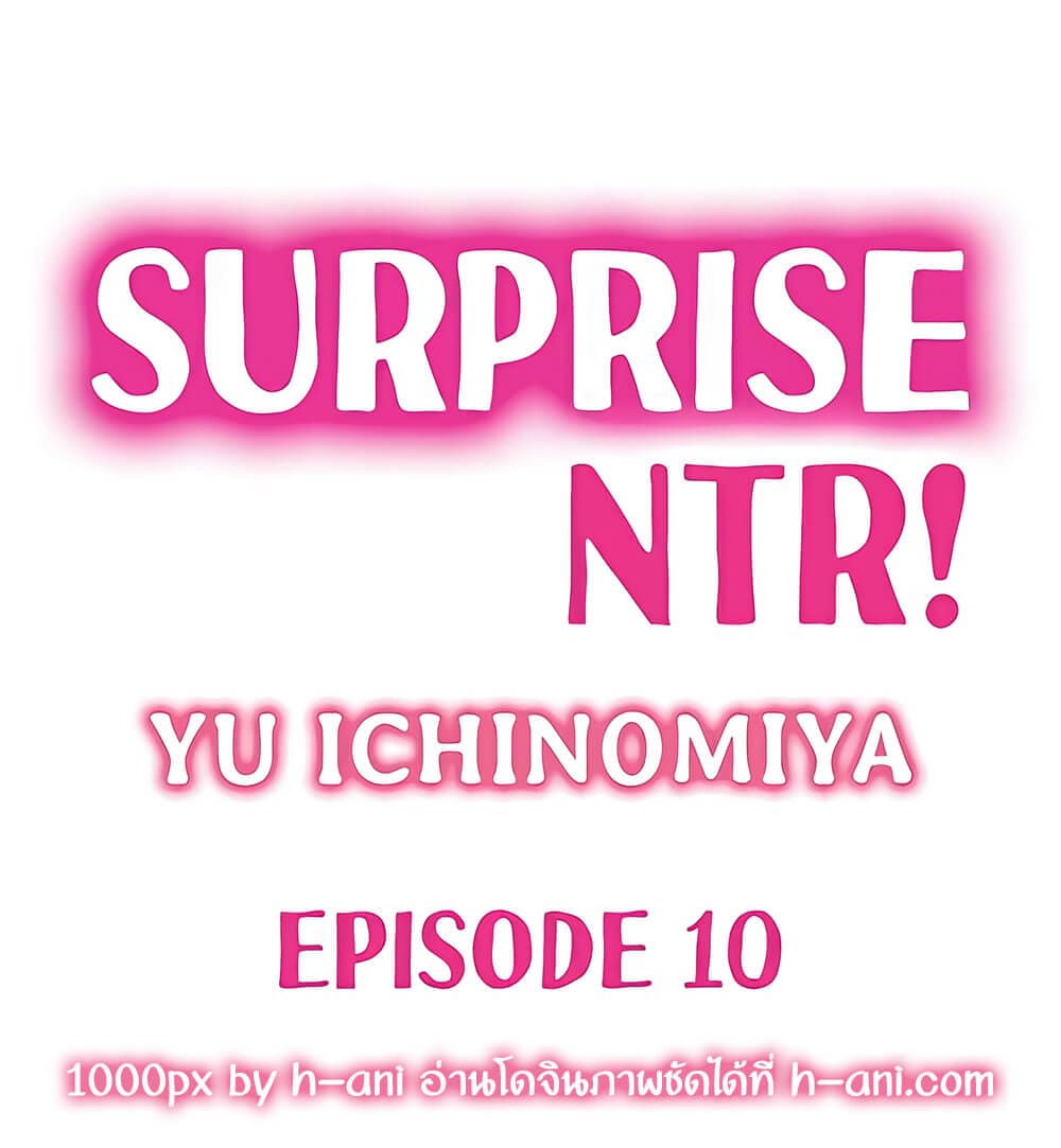 เซอร์ไพรส์แย่งแฟน 101