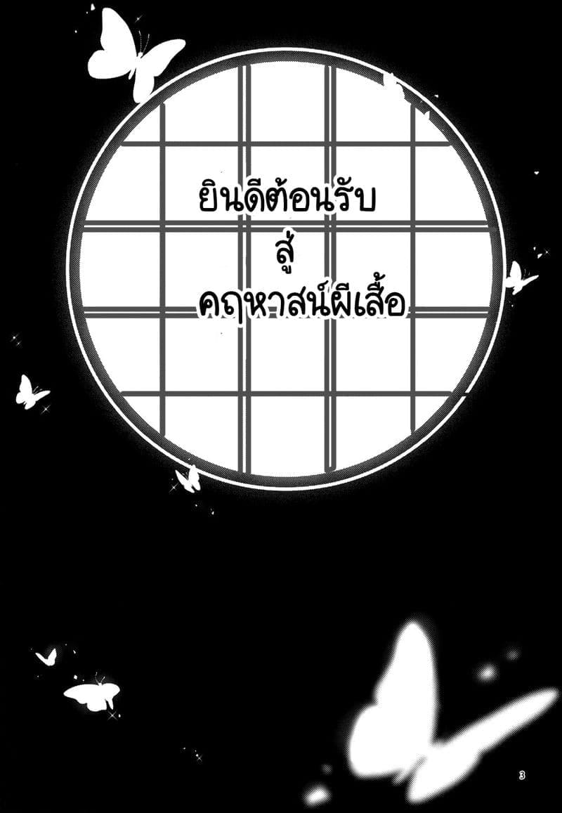 คฤหาสน์ผีเสื้อ ยินดีต้อนรับ 2