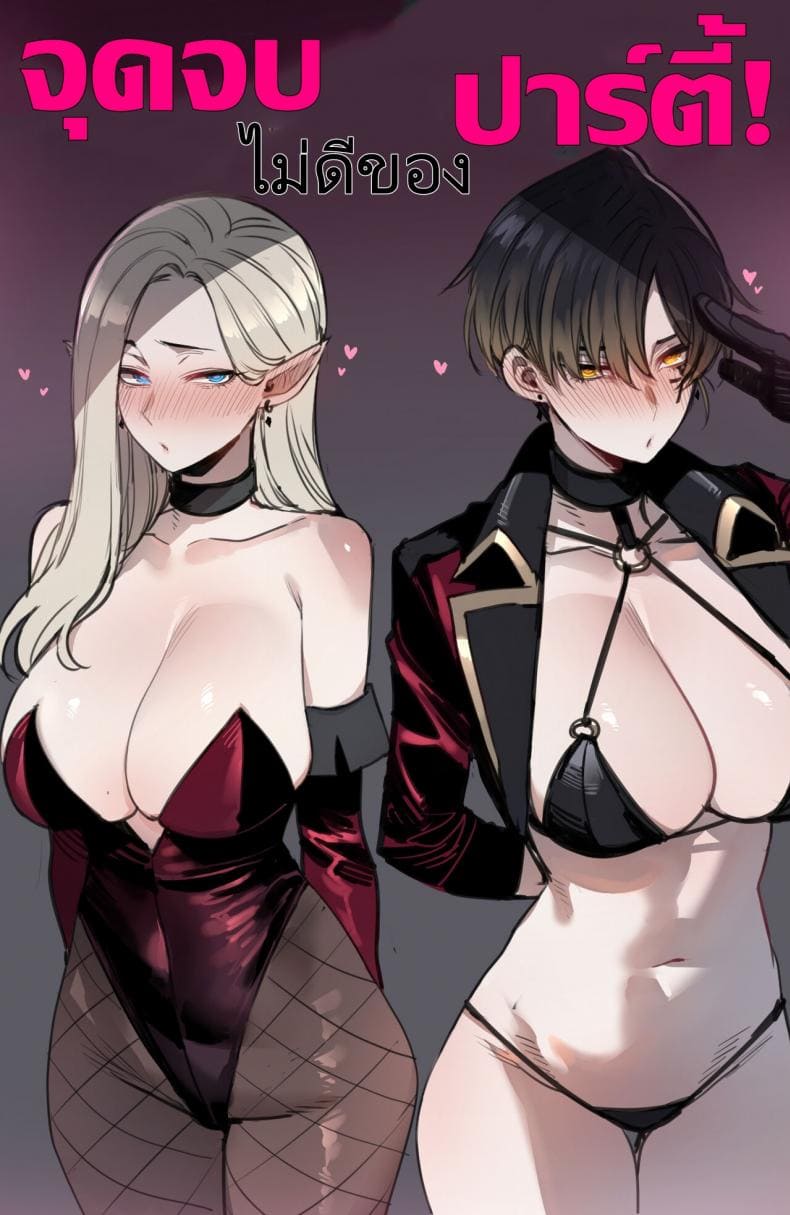 จุดจบสุดเลวร้ายของปาร์ตี้21
