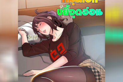 ปก ขยี้จุดอ่อน 75