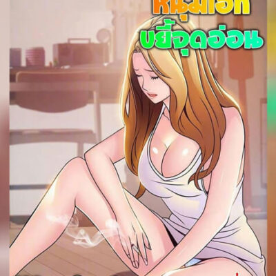 ปก ขยี้จุดอ่อน 78