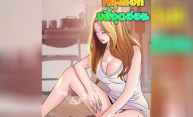 ปก ขยี้จุดอ่อน 78
