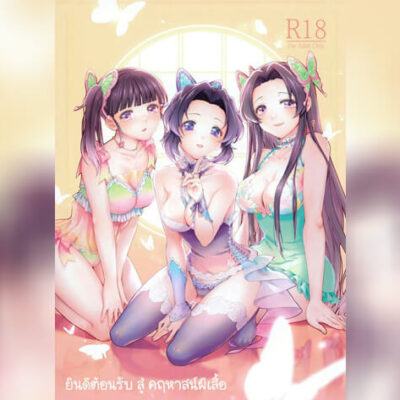 ปก คฤหาสน์ผีเสื้อ ยินดีต้อนรับ