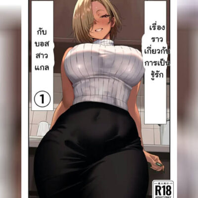 ปก ชู้รักกับบอสสาวแกล
