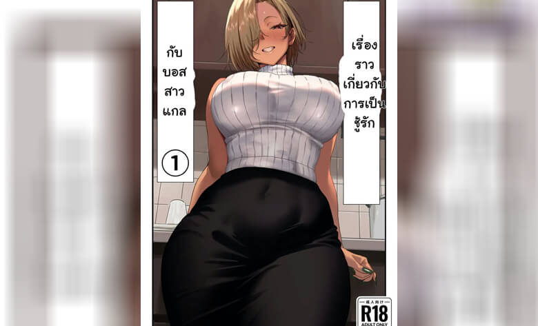 ปก ชู้รักกับบอสสาวแกล