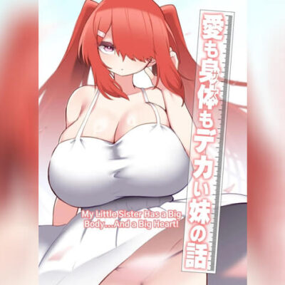 ปก น้องสาวของผมโตขึ้น 1