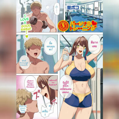 ปก เทรนเนอร์รักส่วนตัว