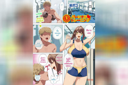 ปก เทรนเนอร์รักส่วนตัว