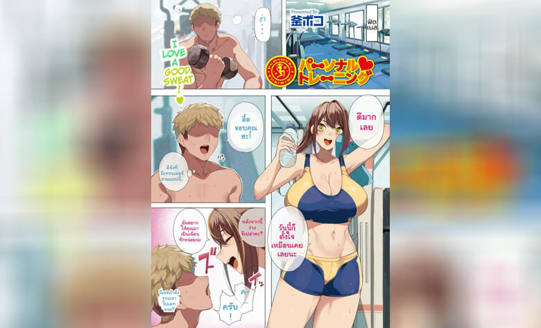 ปก เทรนเนอร์รักส่วนตัว