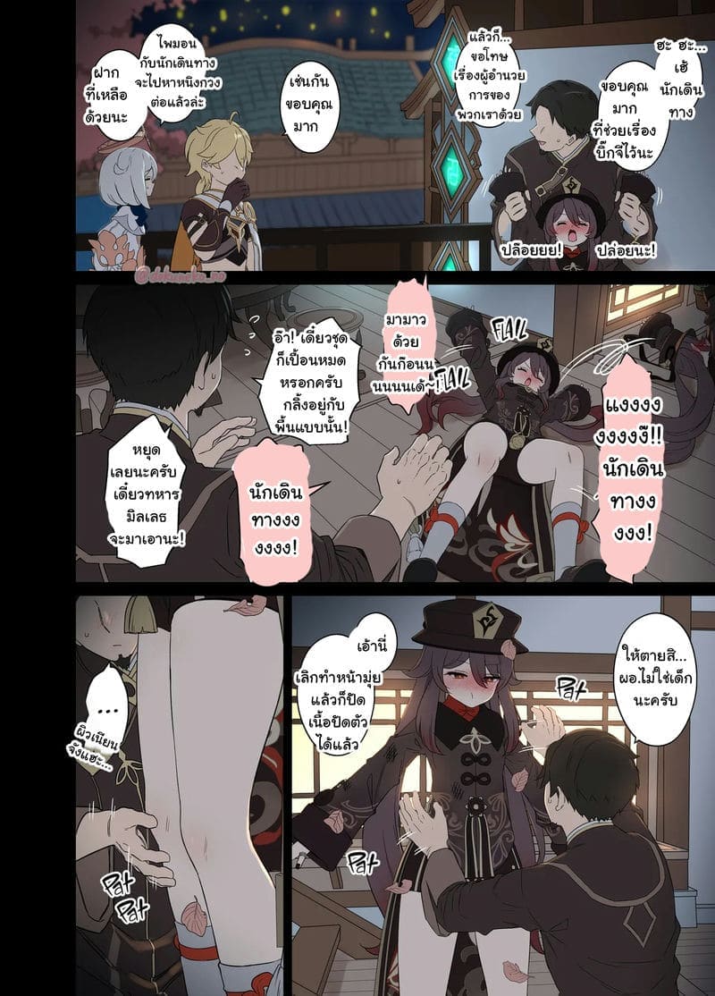 ฮูเถาพลั้งพลาด 103