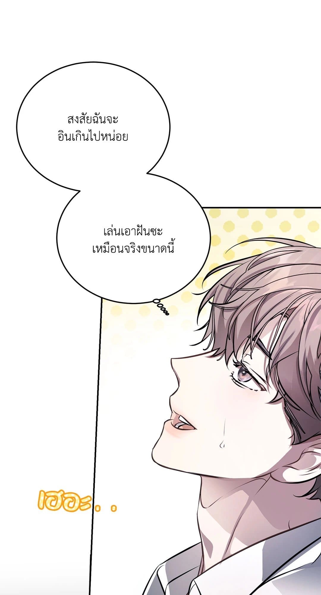 Cozy Obsession หลงใหลใคร่รัก 122