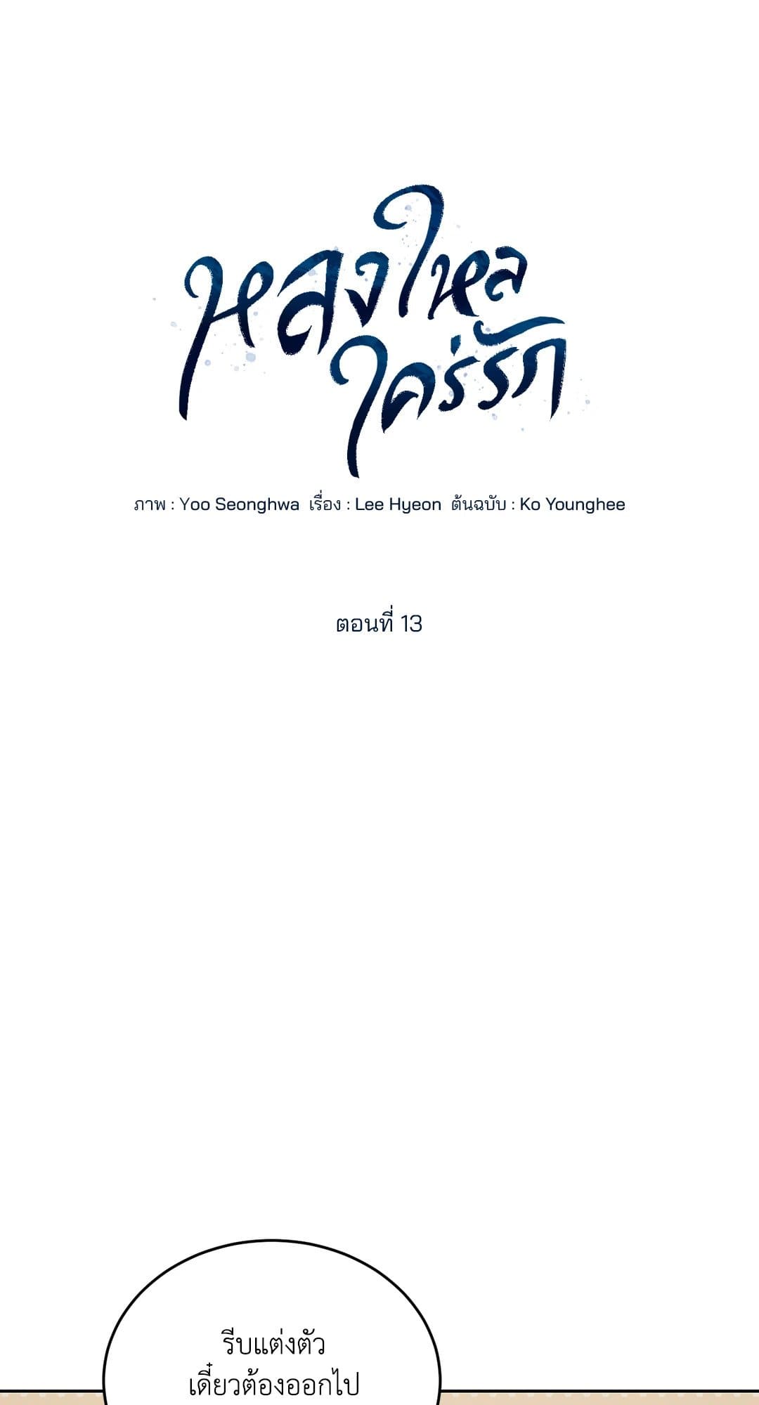 Cozy Obsession หลงใหลใคร่รัก 1313