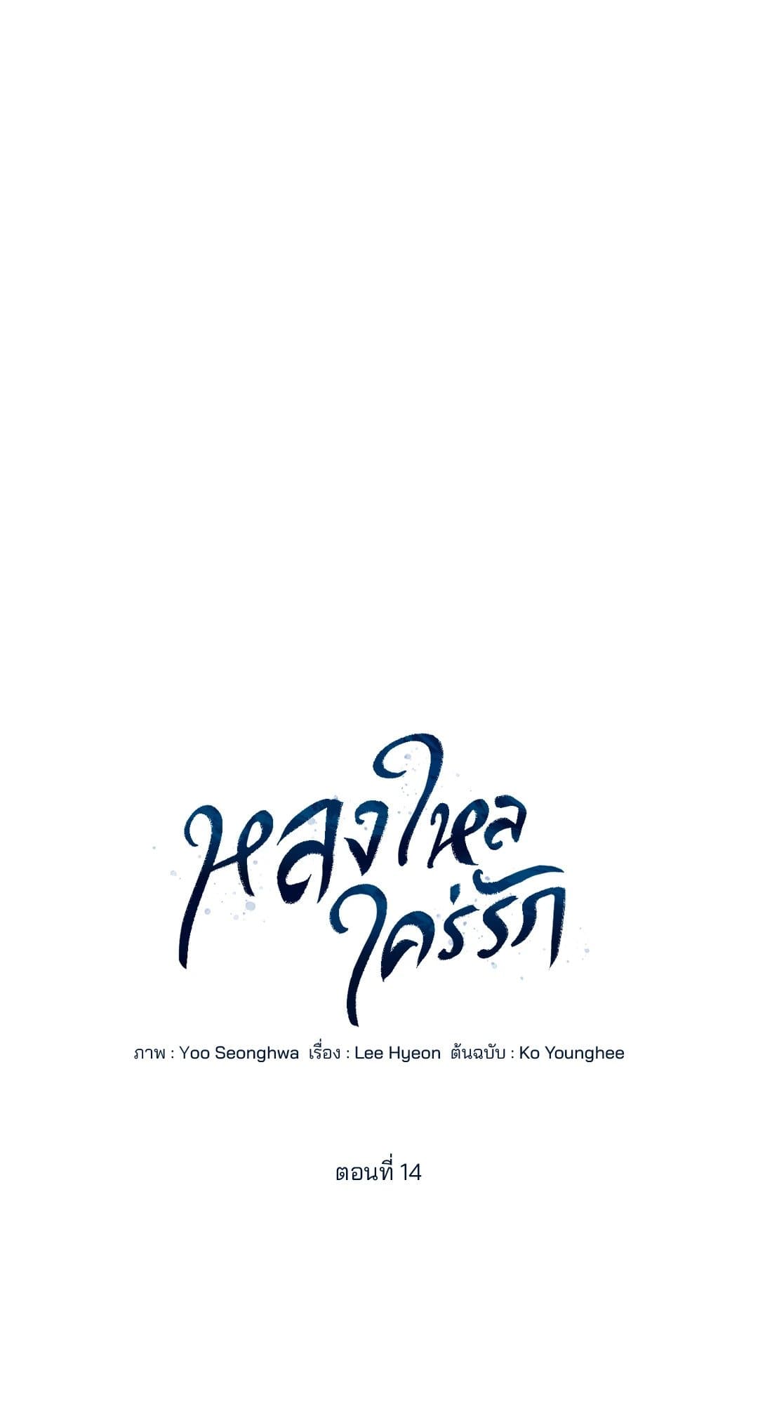 Cozy Obsession หลงใหลใคร่รัก 1438