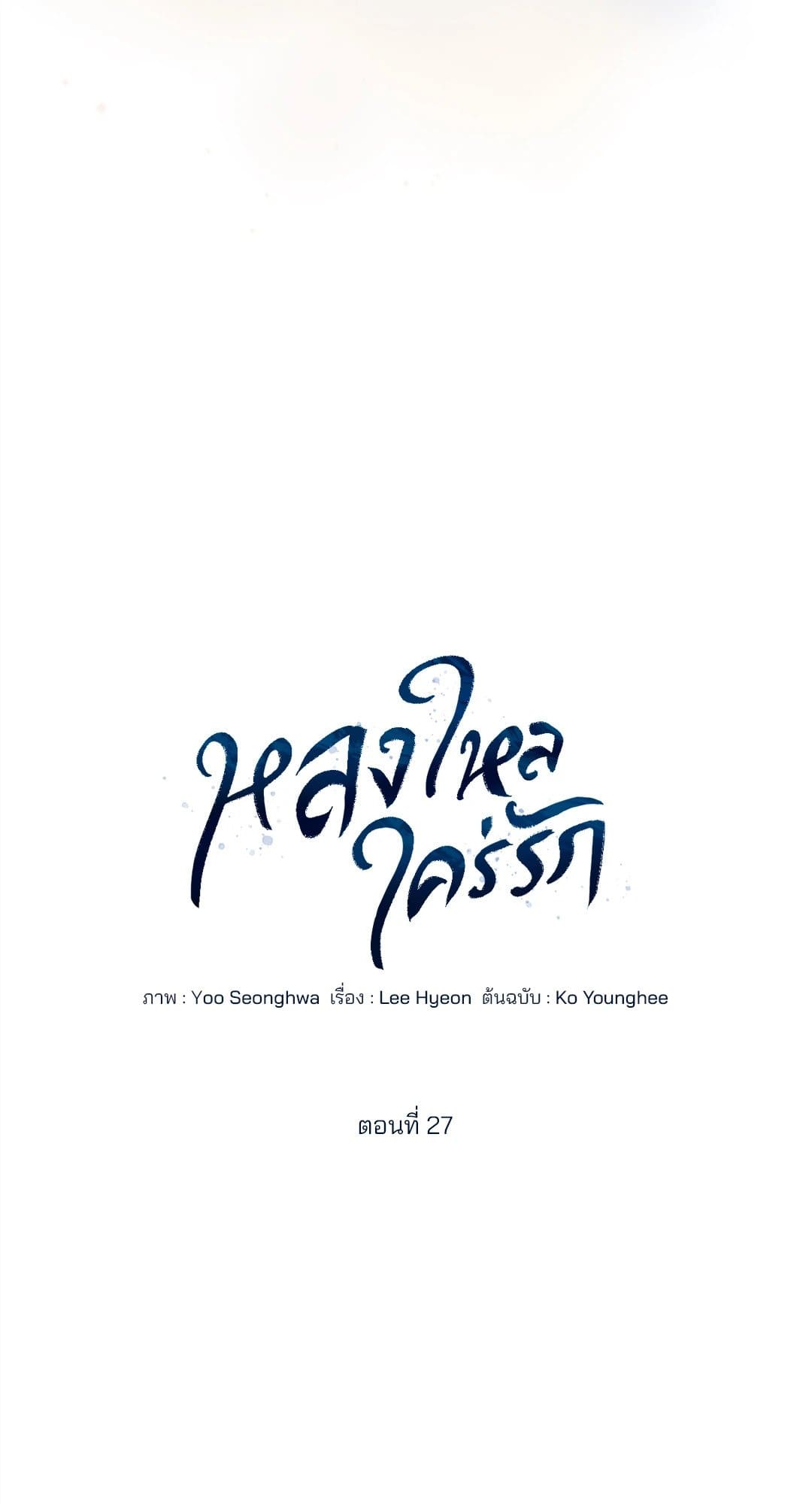Cozy Obsession หลงใหลใคร่รัก 2728
