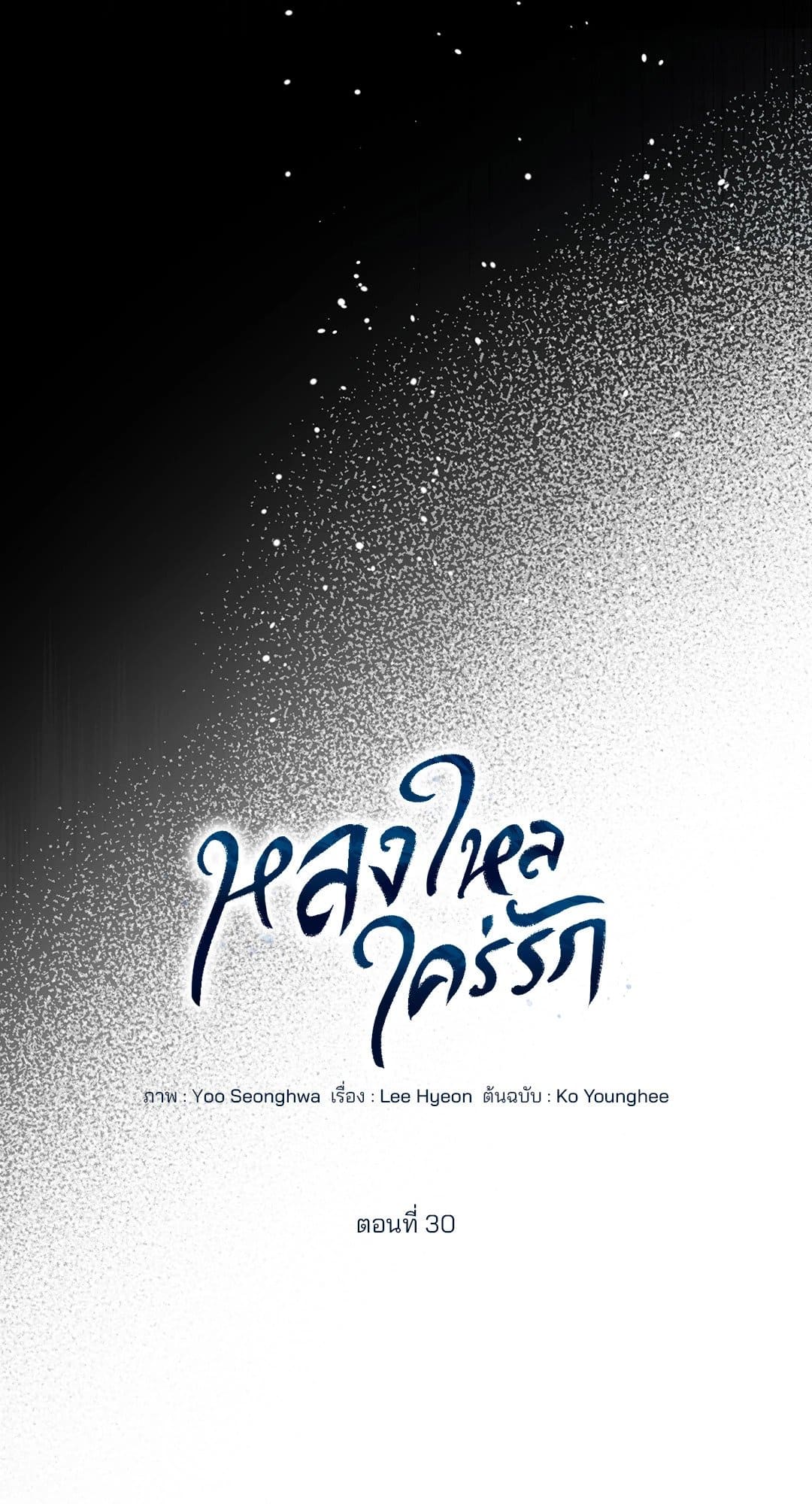 Cozy Obsession หลงใหลใคร่รัก 3045