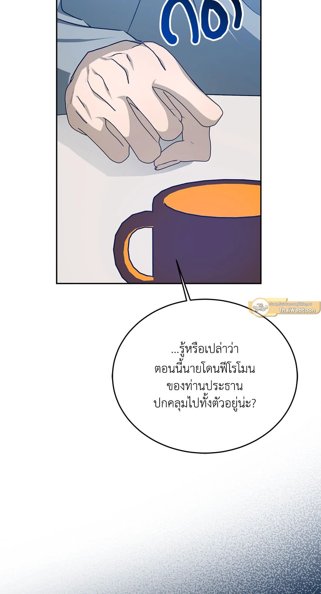 Cozy Obsession หลงใหลใคร่รัก 3858