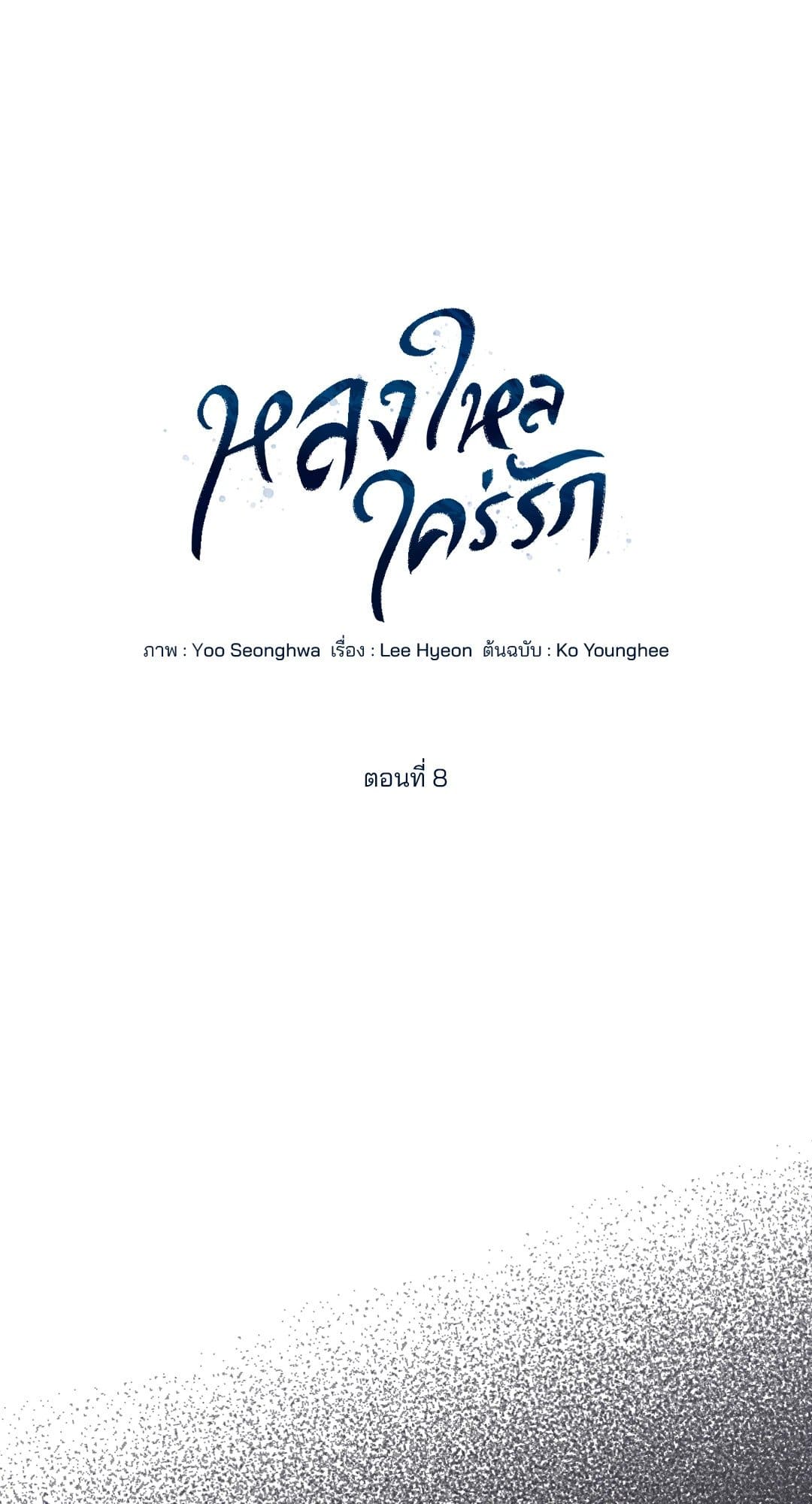 Cozy Obsession หลงใหลใคร่รัก 810
