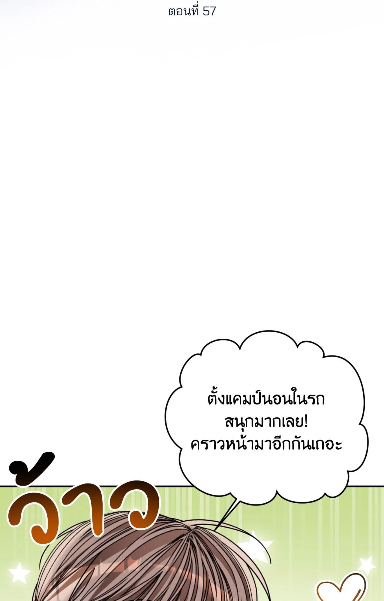 Cozy Obsession หลงใหลใคร่รัก ตอนที่ 57013