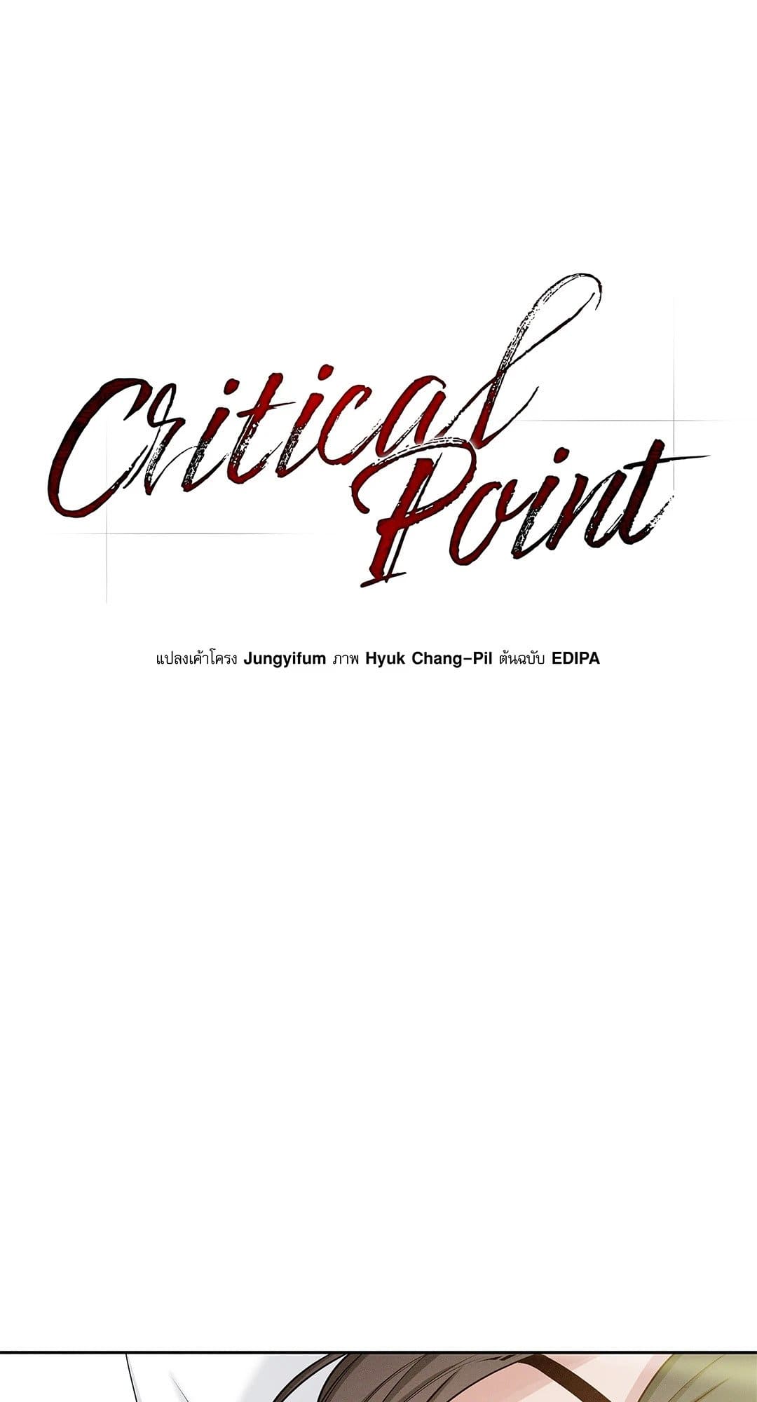 Critical Point ตอนที่ 2044