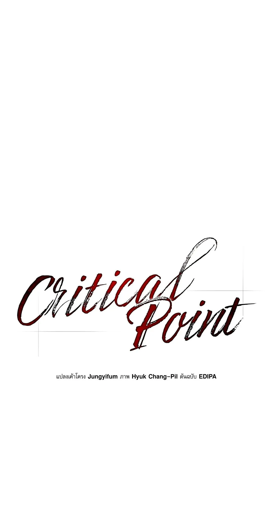 Critical Point ตอนที่ 2808