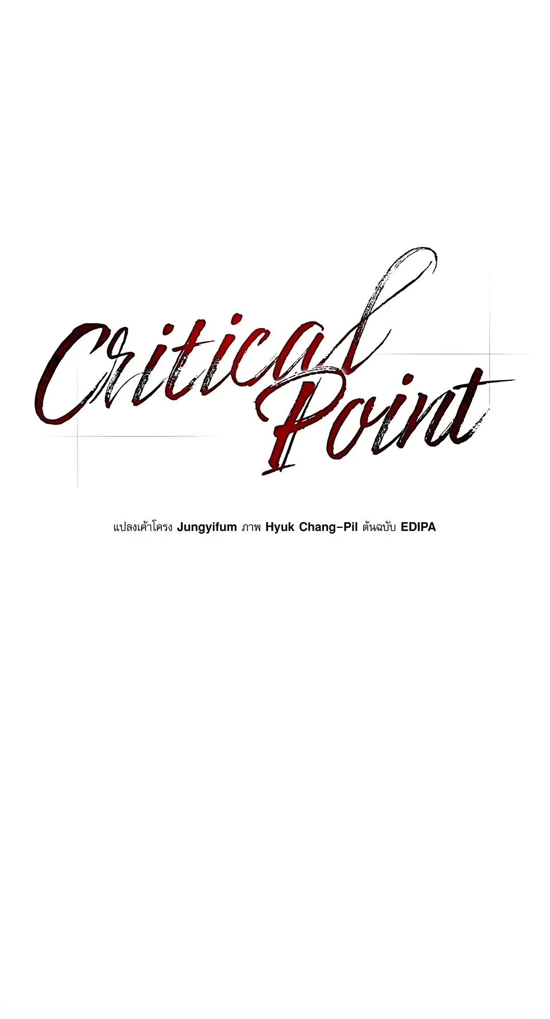 Critical Point ตอนที่ 3211