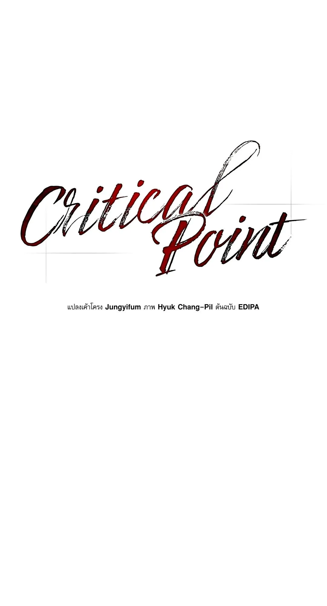 Critical Point ตอนที่ 3317