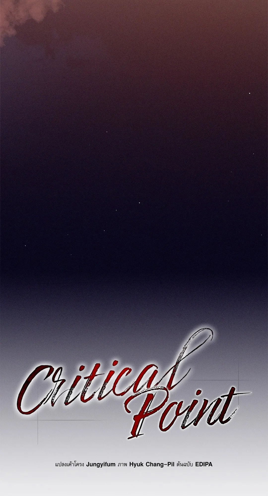 Critical Point ตอนที่ 3407