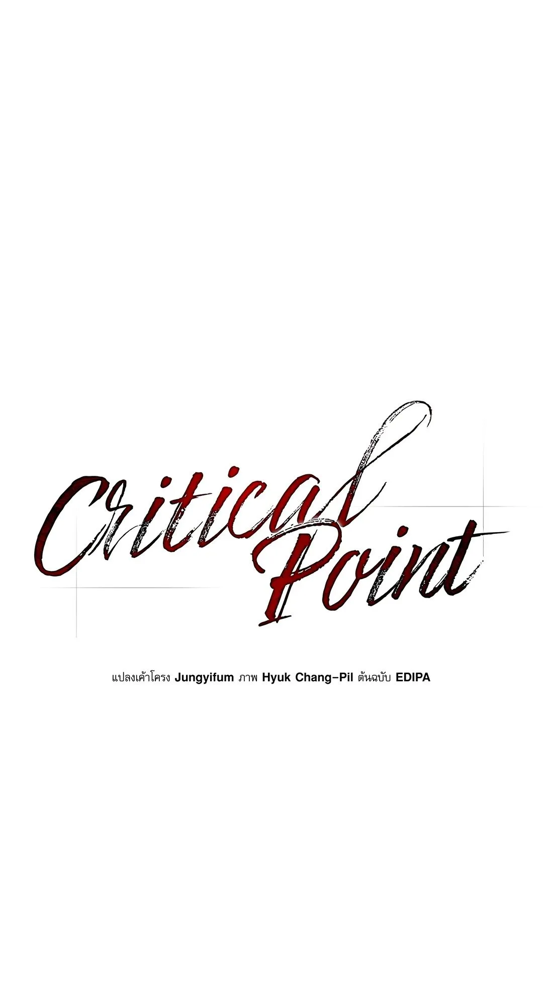 Critical Point ตอนที่ 3518