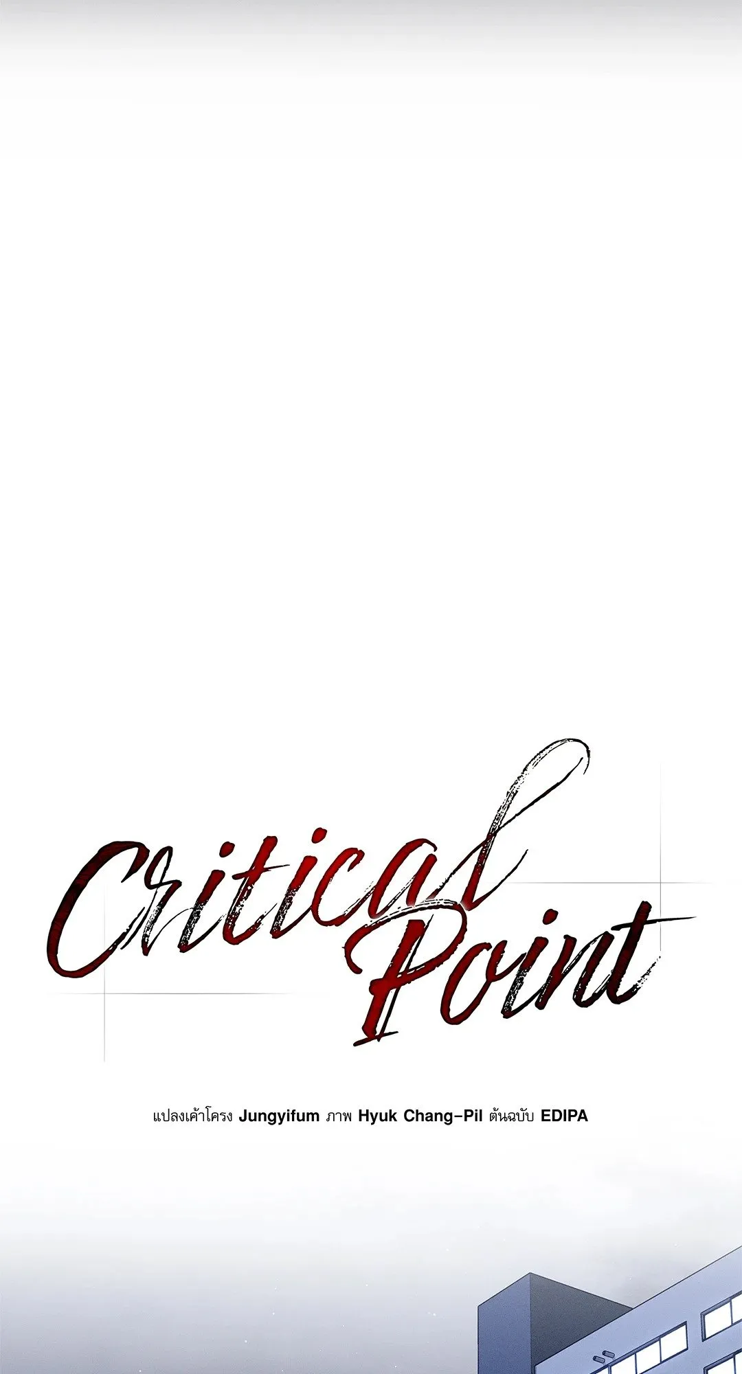 Critical Point ตอนที่ 3808