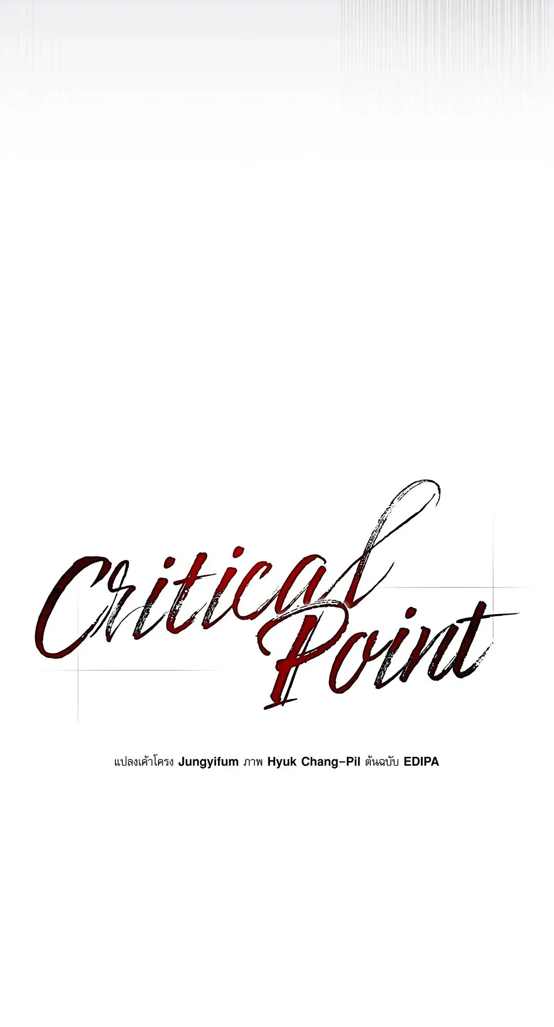 Critical Point ตอนที่ 3914