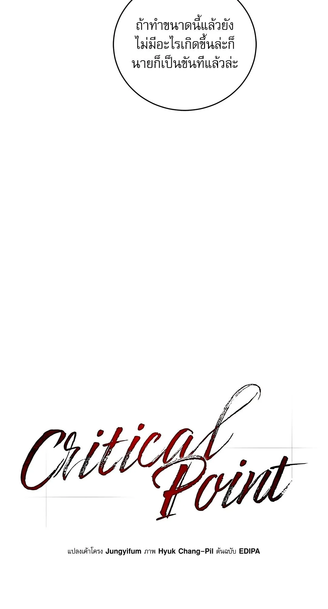 Critical Point ตอนที่ 4106