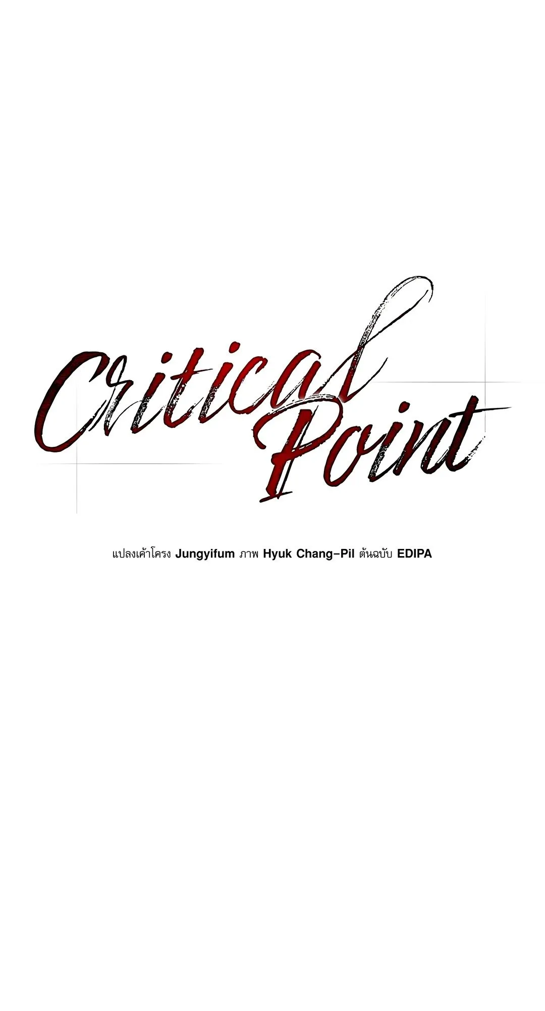 Critical Point ตอนที่ 4205