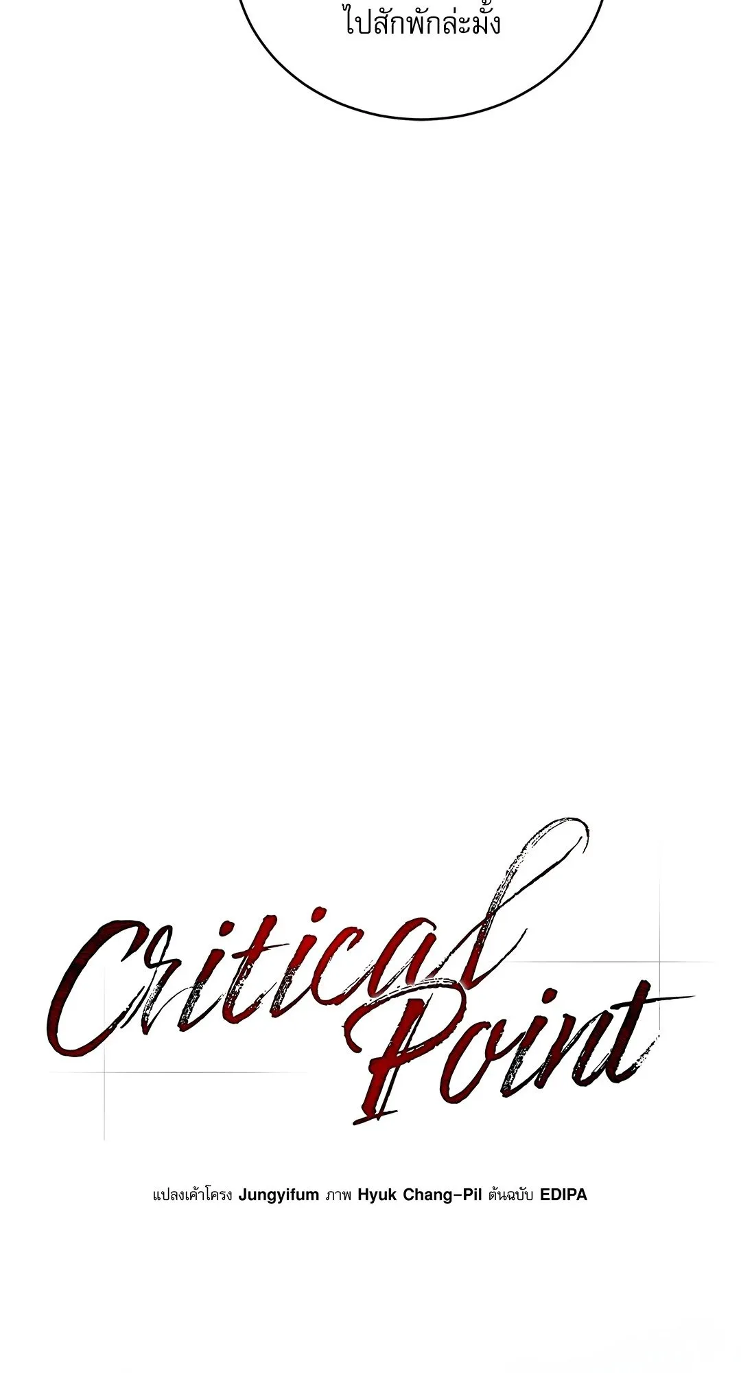 Critical Point ตอนที่ 4321