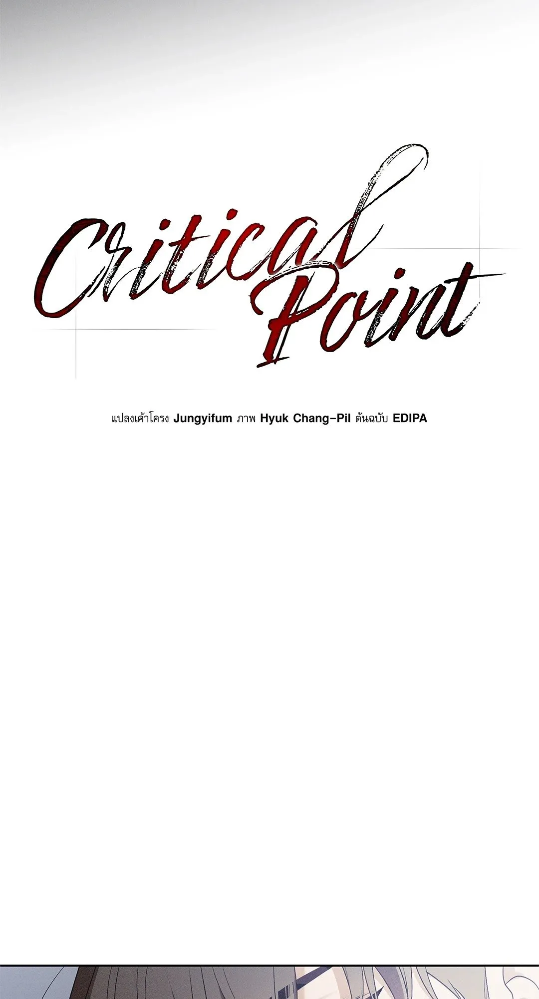Critical Point ตอนที่ 4414