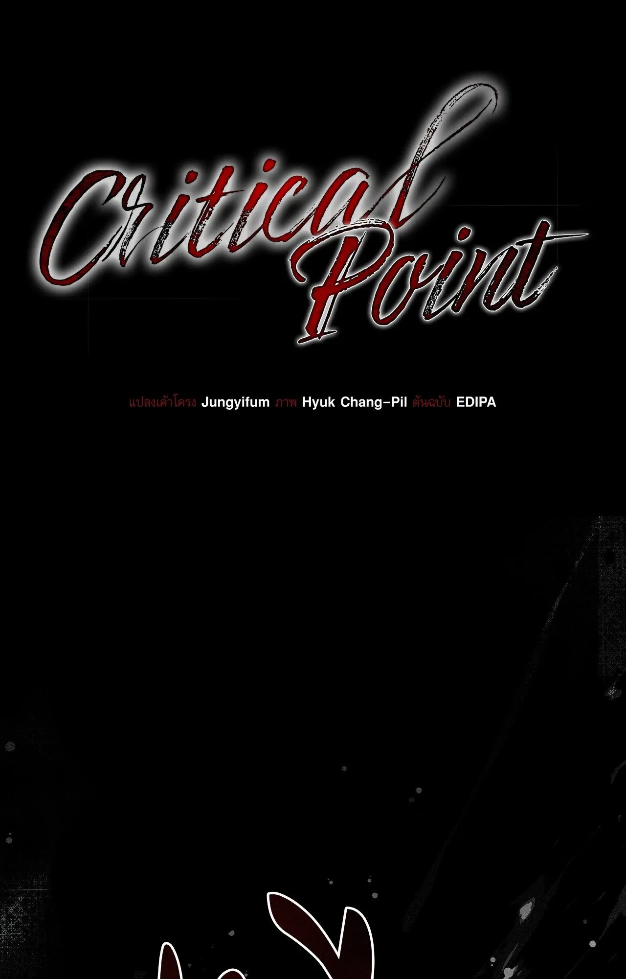 Critical Point ตอนที่ 4722