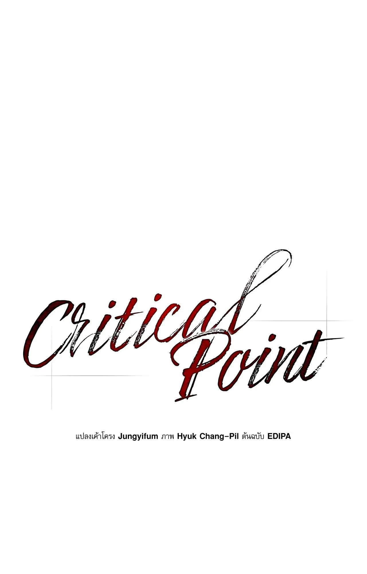 Critical Point ตอนที่ 4911