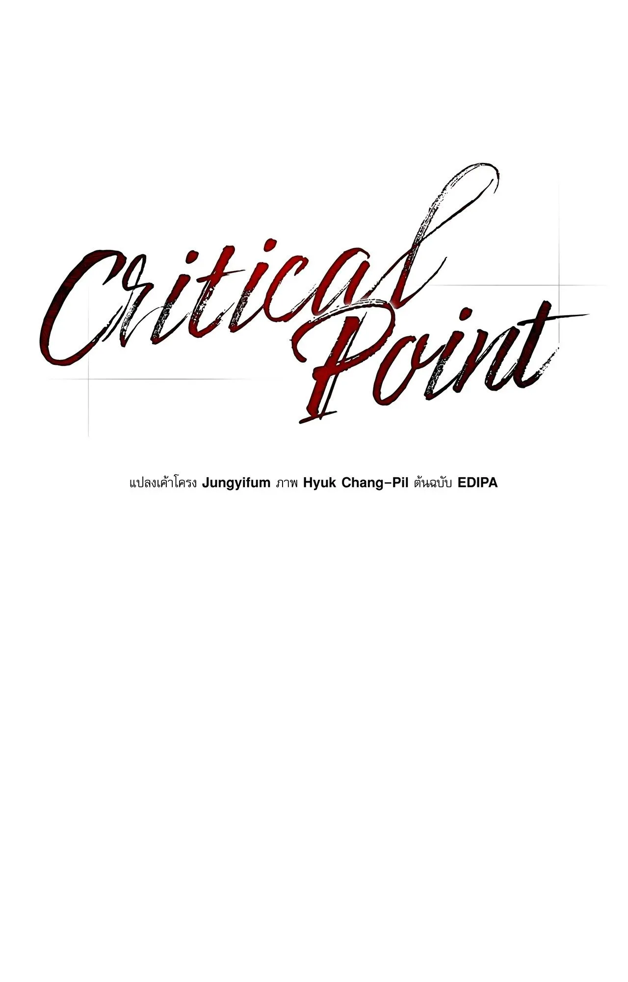 Critical Point ตอนที่ 5017