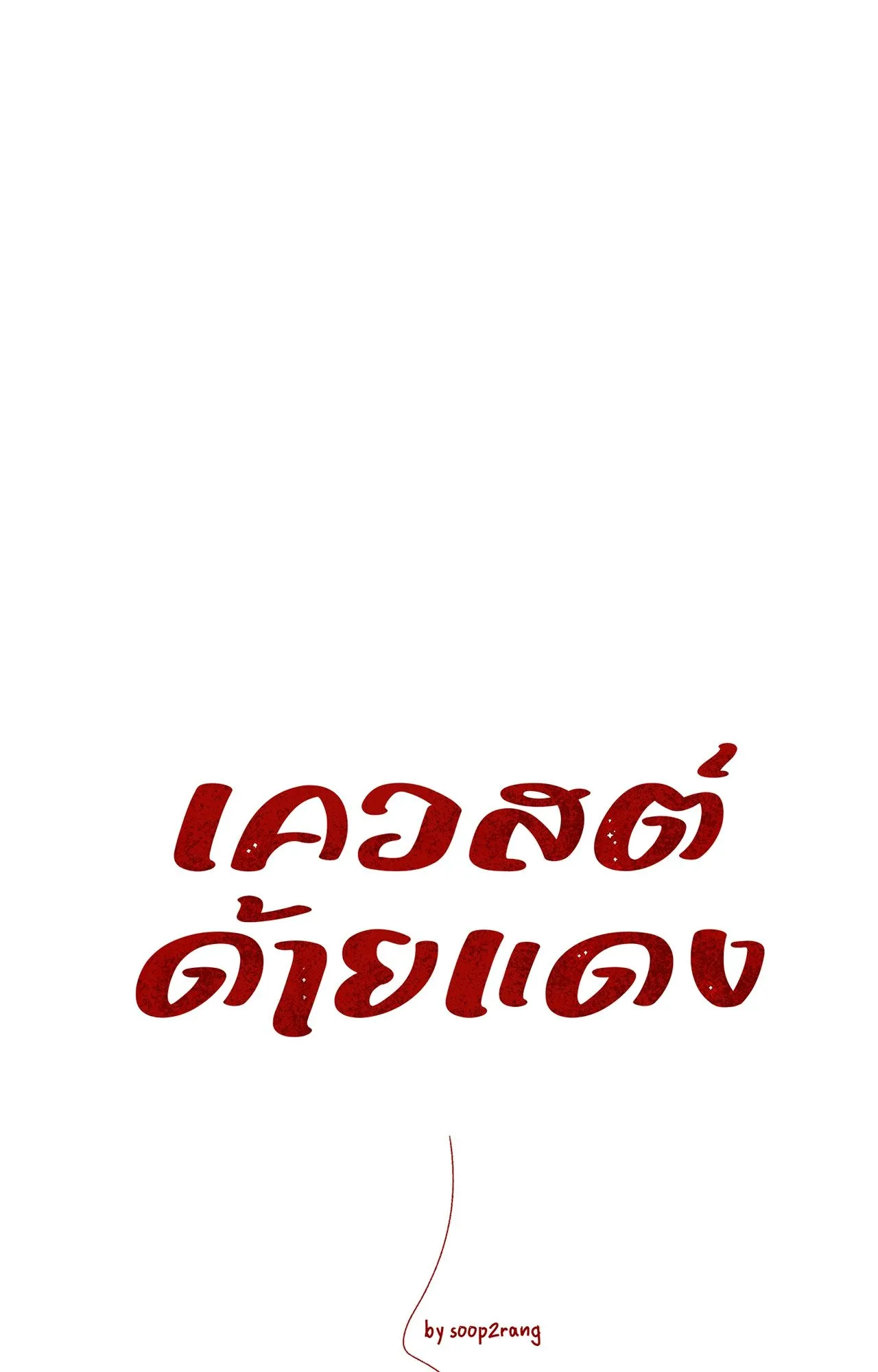 Red String Quests เควสต์ด้ายแดง ตอนที่ 1015