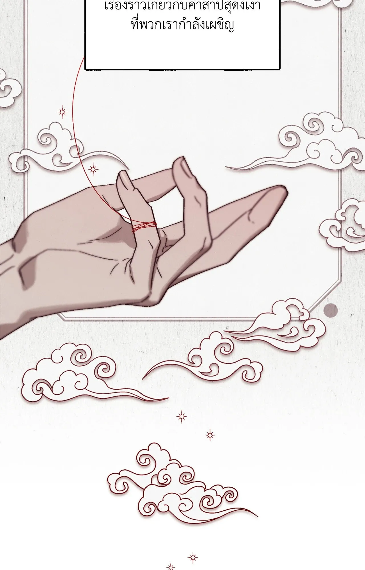 Red String Quests เควสต์ด้ายแดง ตอนที่ 1018