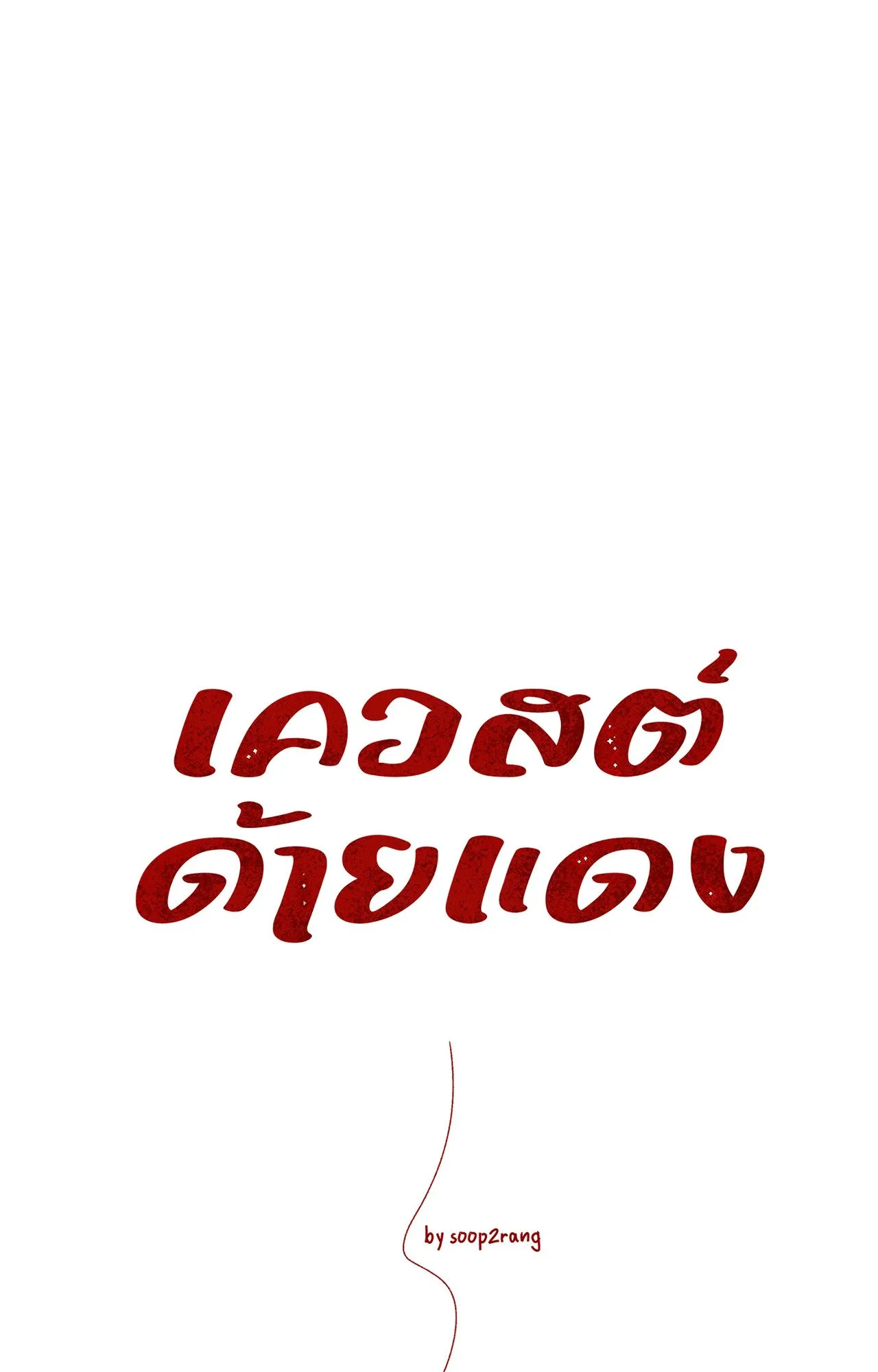 Red String Quests เควสต์ด้ายแดง ตอนที่ 1023
