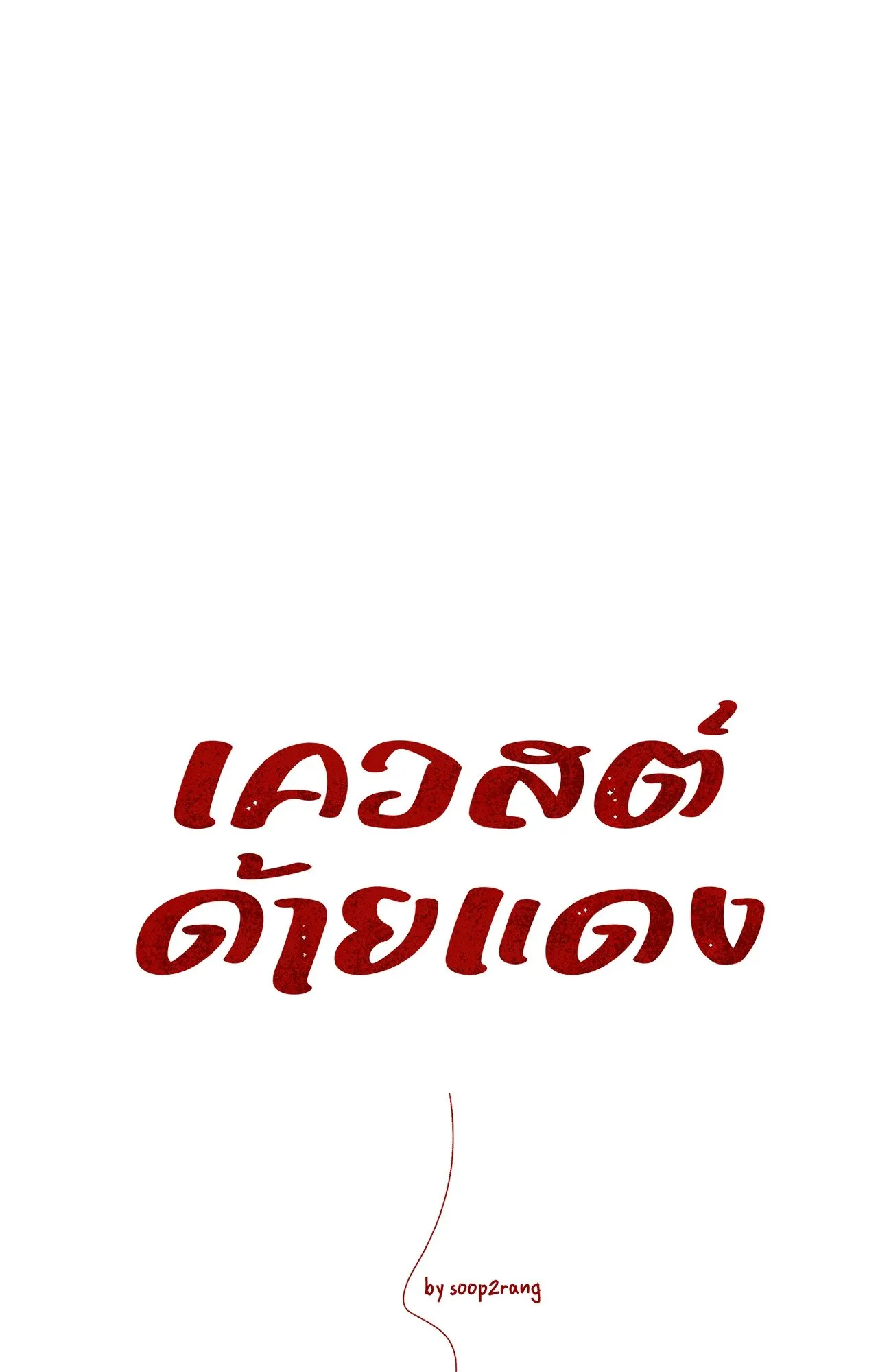 Red String Quests เควสต์ด้ายแดง ตอนที่ 11011