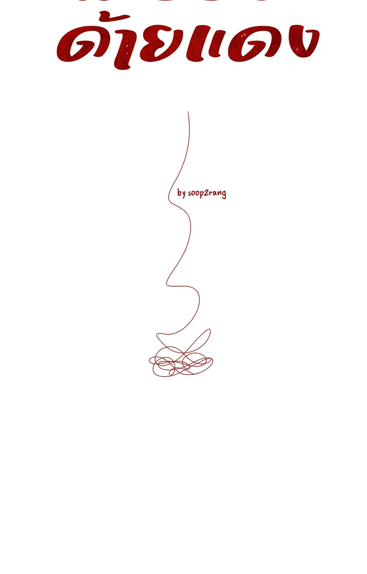 Red String Quests เควสต์ด้ายแดง ตอนที่ 12053