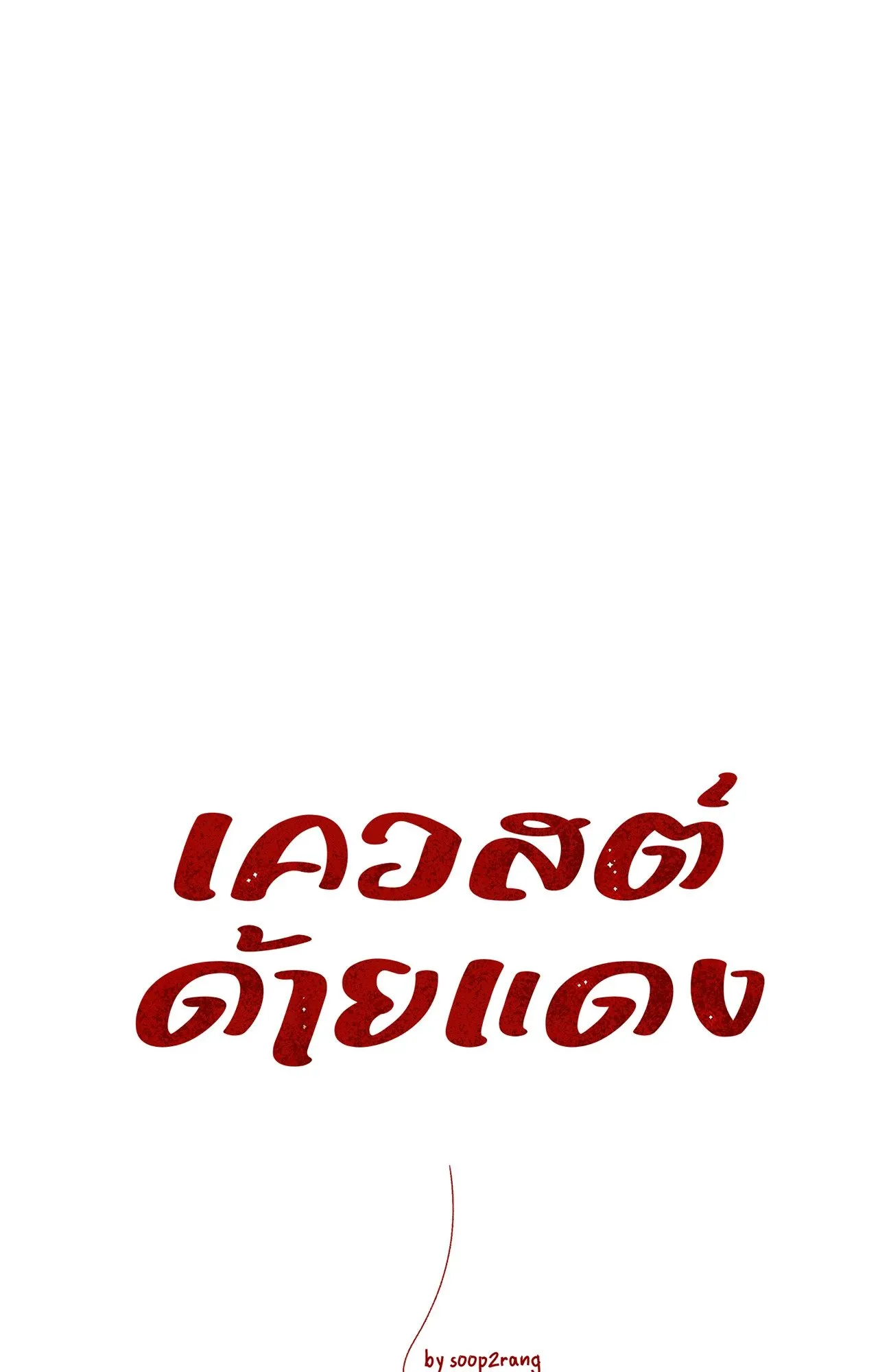 Red String Quests เควสต์ด้ายแดง ตอนที่ 13028