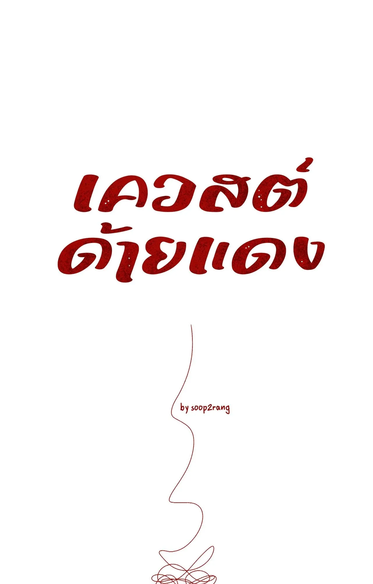 Red String Quests เควสต์ด้ายแดง ตอนที่ 1521