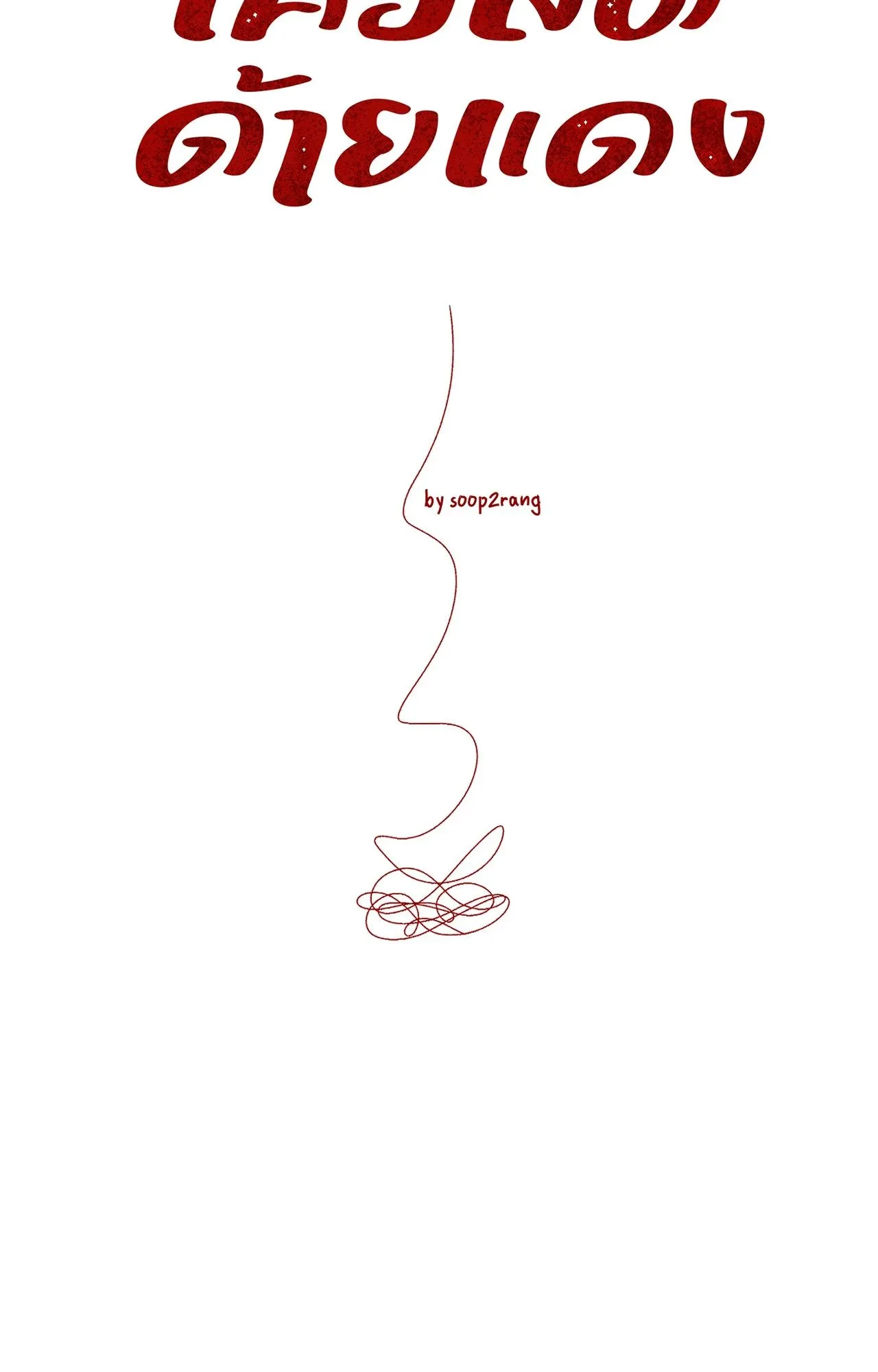Red String Quests เควสต์ด้ายแดง ตอนที่ 16020