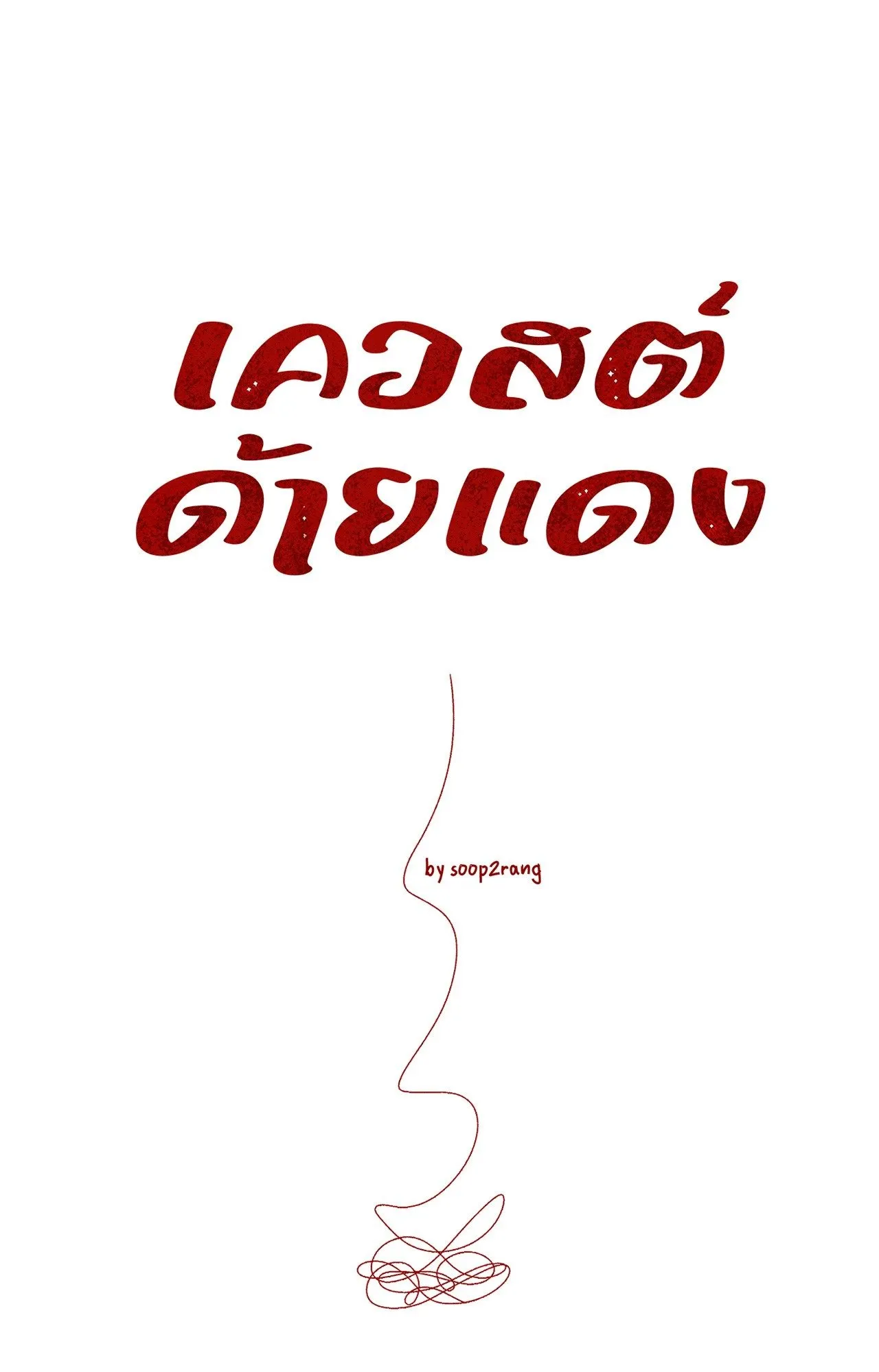 Red String Quests เควสต์ด้ายแดง ตอนที่ 1719
