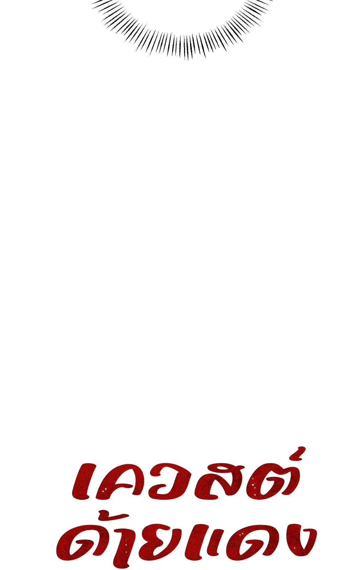 Red String Quests เควสต์ด้ายแดง ตอนที่ 1822